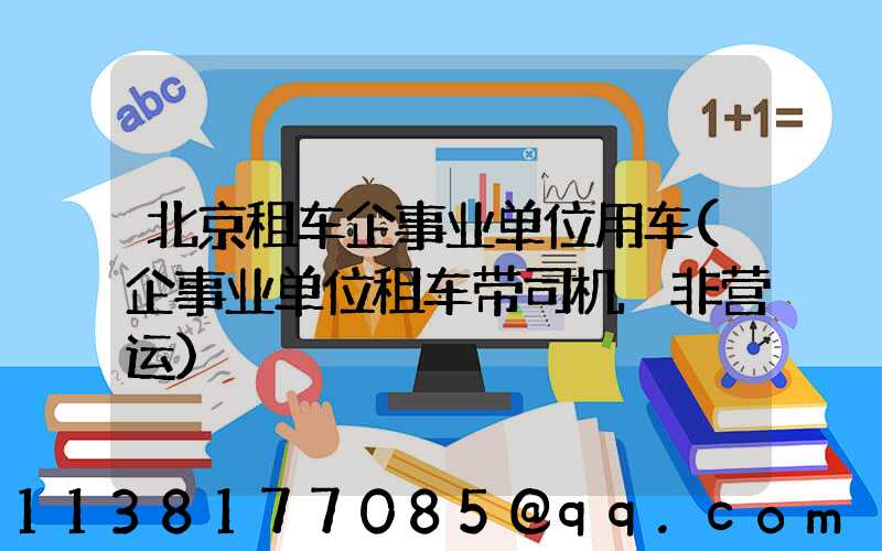 北京租车企事业单位用车(企事业单位租车带司机 非营运)